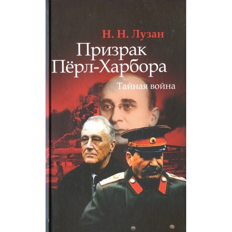 Призрак Перл-Харбора....