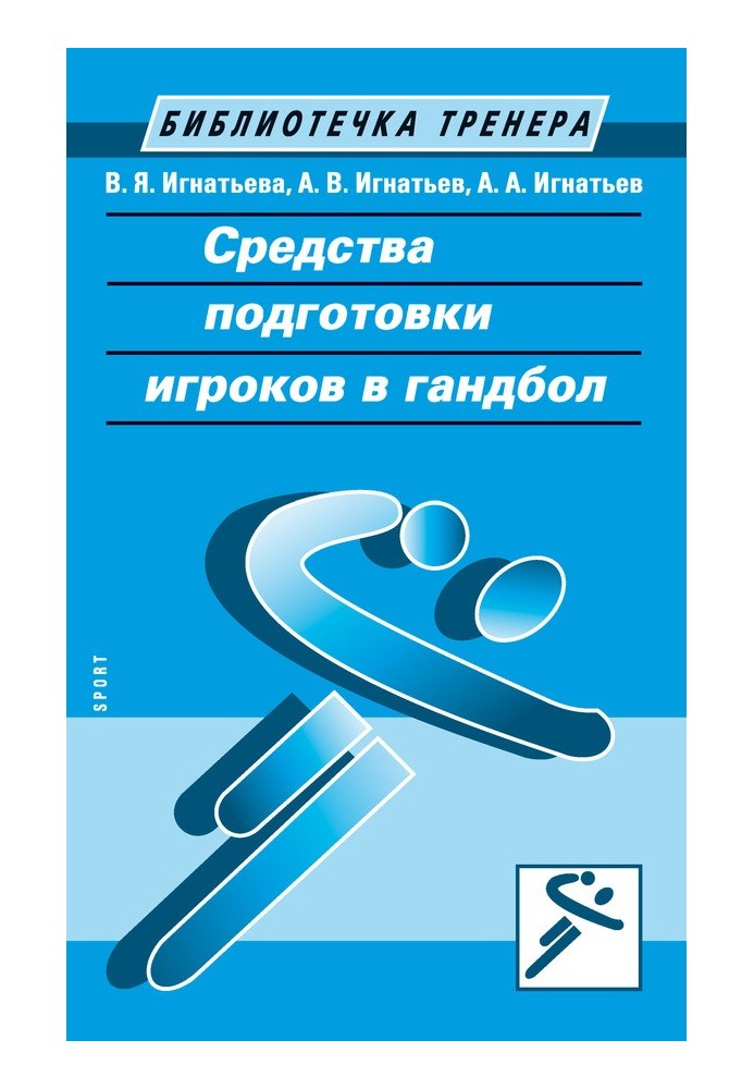 Засоби підготовки гравців у гандбол