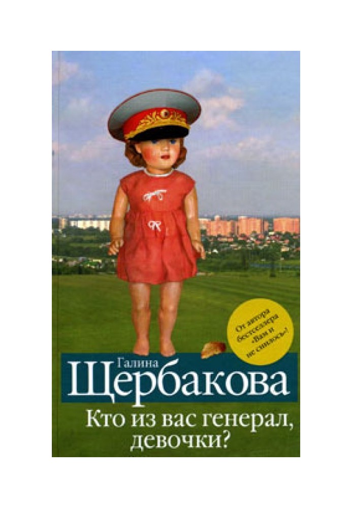 Хто з вас генерал, дівчатка?