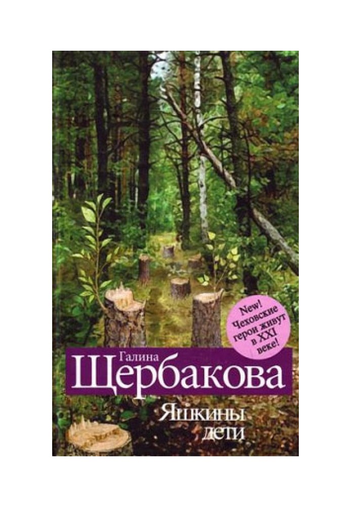 Діти Яшкіна. Чеховські герої у XXI столітті (збірка)