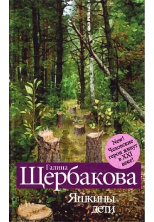 Діти Яшкіна. Чеховські герої у XXI столітті (збірка)