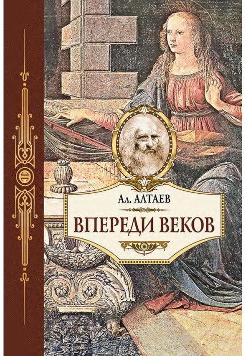 Впереди веков. Историческая повесть из жизни Леонардо да Винчи