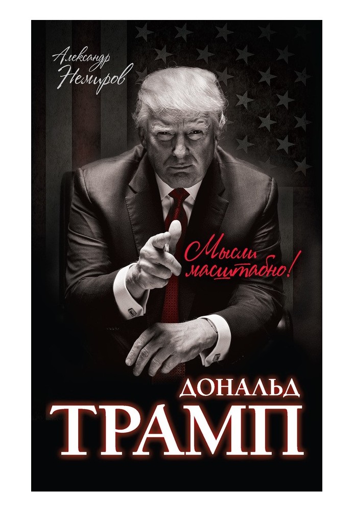 Дональд Трамп. Думки масштабно