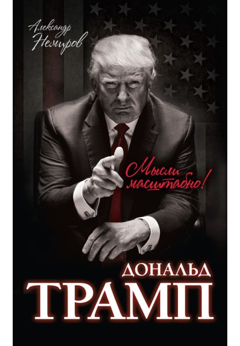 Дональд Трамп. Думки масштабно