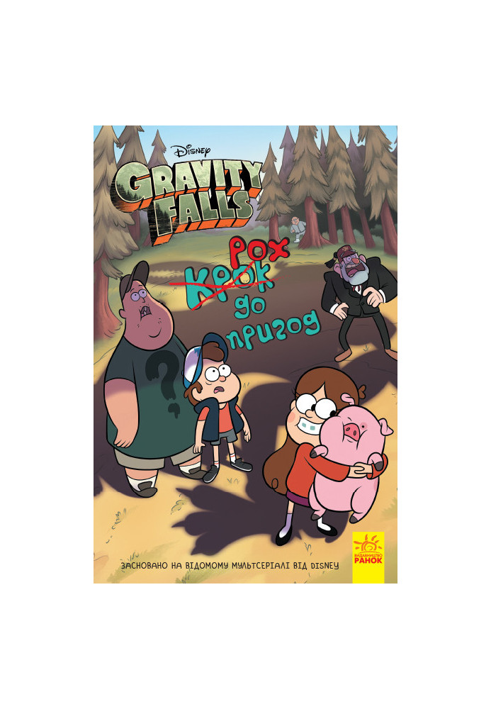 Gravity Falls. A step to adventure.