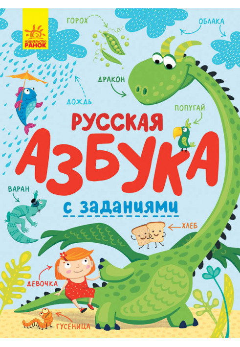 Russian alphabet with tasks