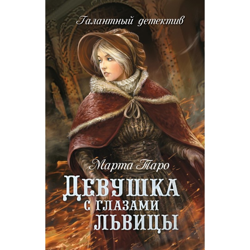 Девушка с глазами львицы