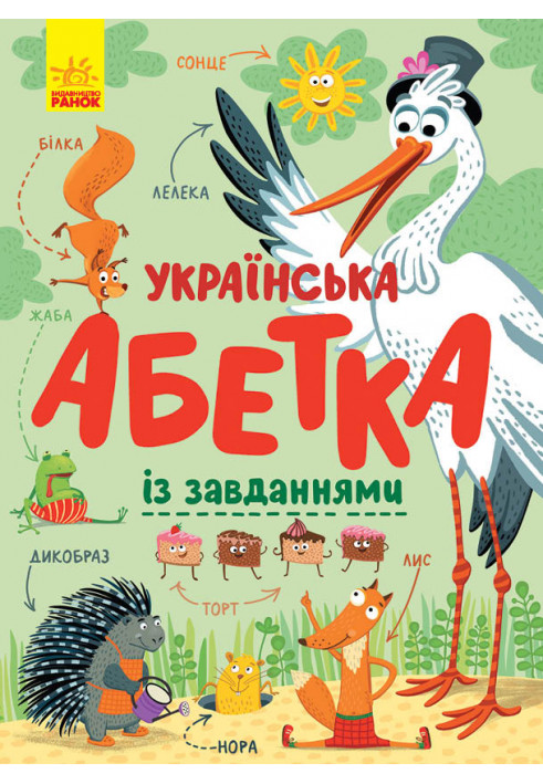 Ukrainian alphabet with tasks