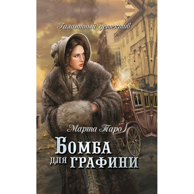 Бомба для графині