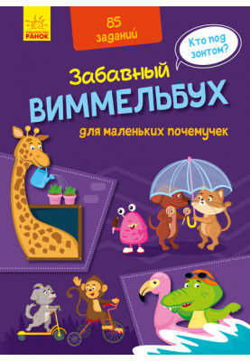 Wimmelbuch for little whys