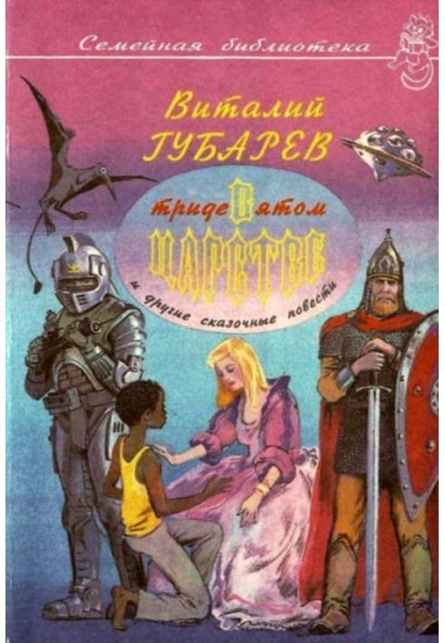 Неймовірні історії. У Тридев'ятому царстві та інші казкові повісті