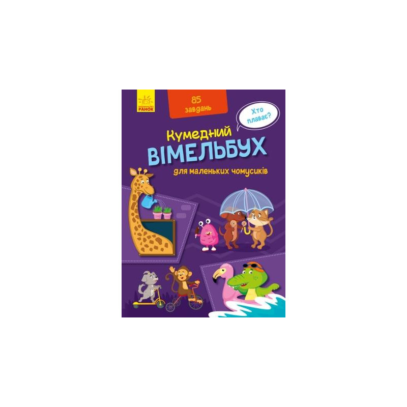 Вімельбух для маленьких...