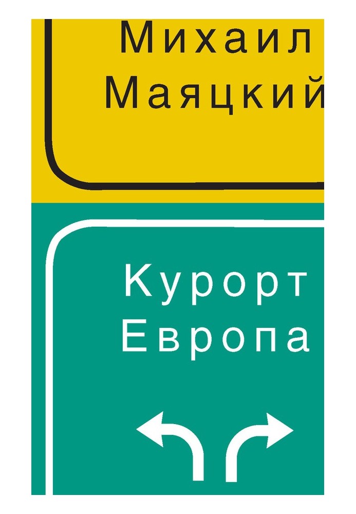 Курорт Європа