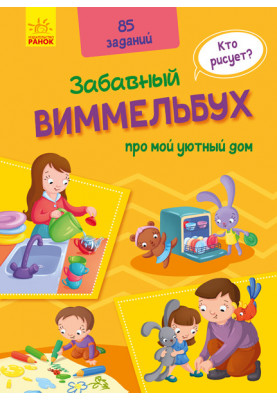Виммельбух про мой уютный дом