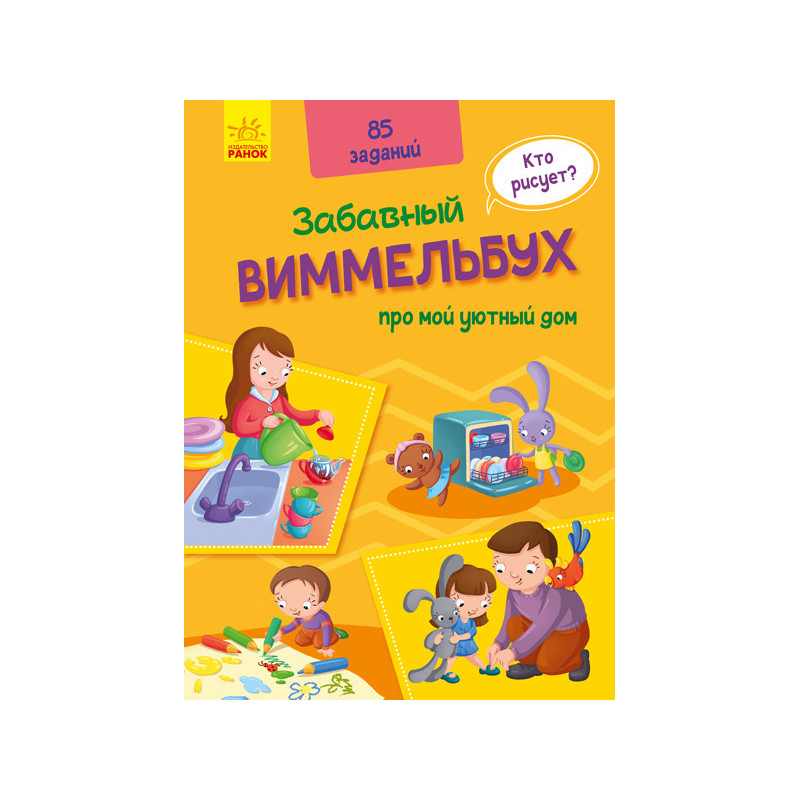 Виммельбух про мой уютный дом