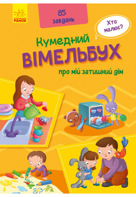 Vimelbukh about my cozy home