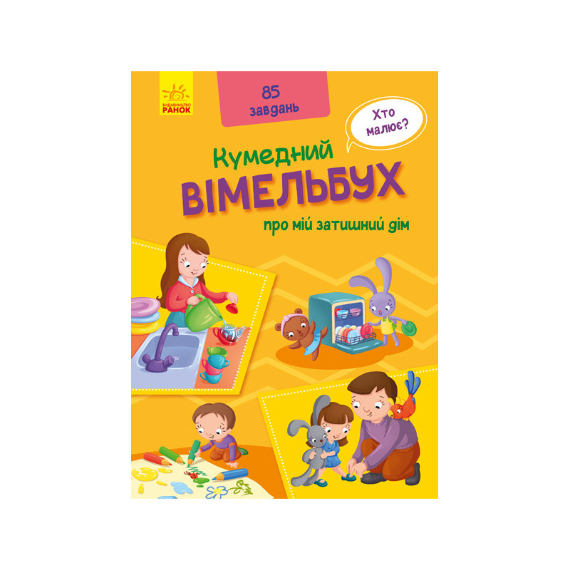 Вімельбух про мій затишний дім
