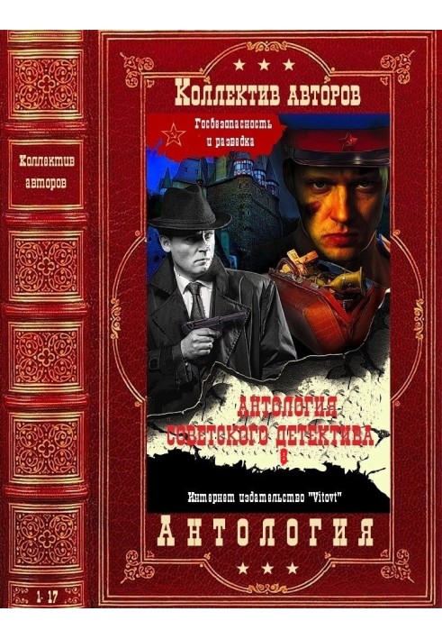 Anthology of the Soviet detective-8. Compilation. Books 1-17