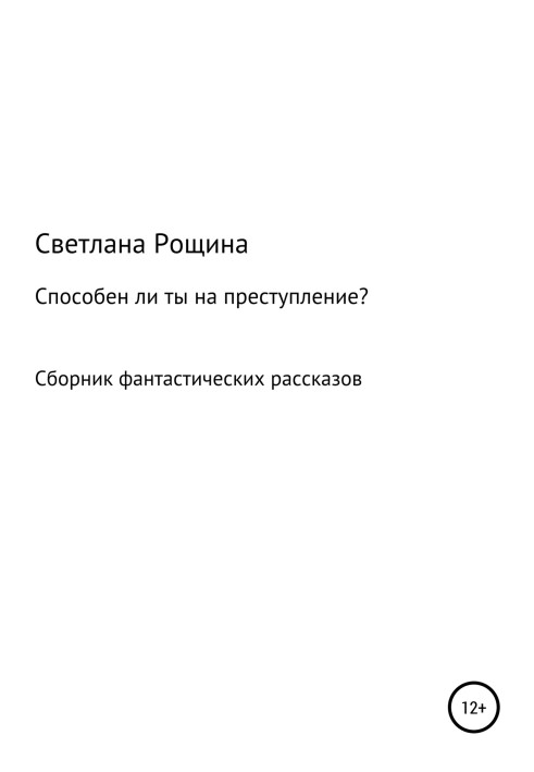 Способен ли ты на преступление?