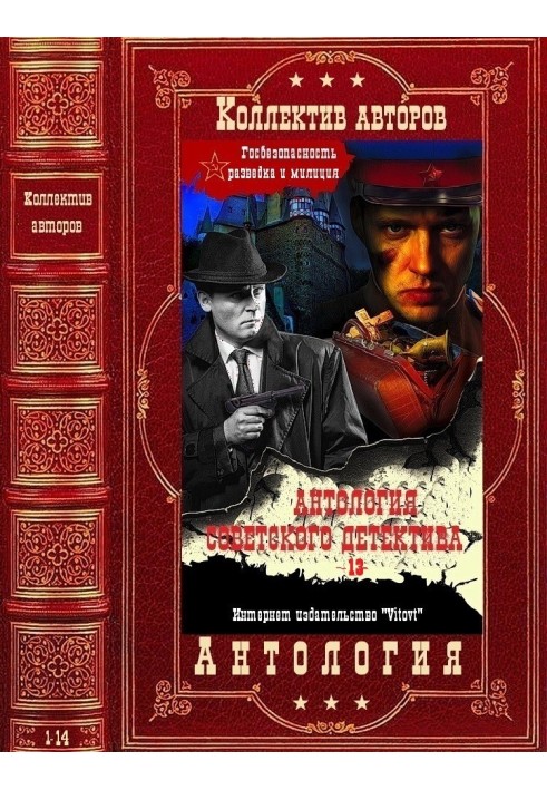 Anthology of the Soviet detective-13. Compilation. Books 1-14