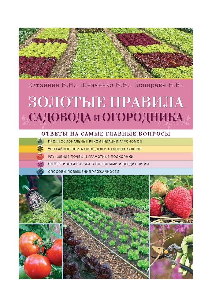 Золоті правила садівника та городника