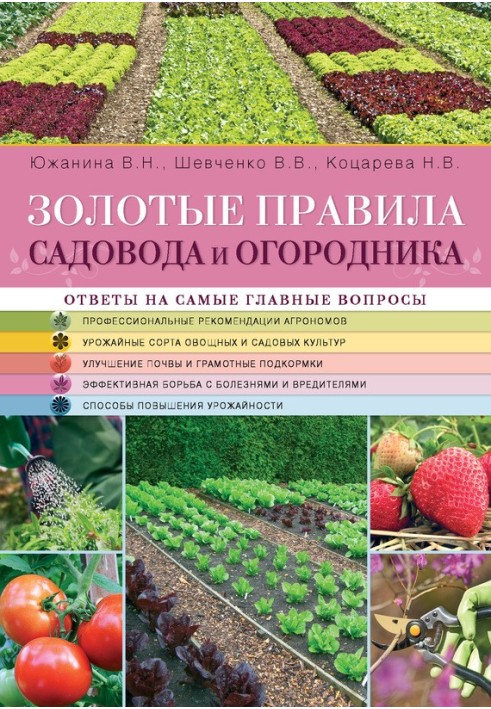 Золотые правила садовода и огородника