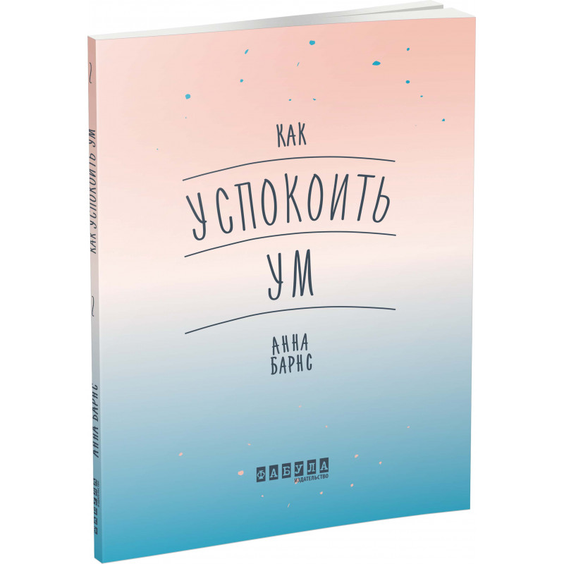 Як заспокоїти розум