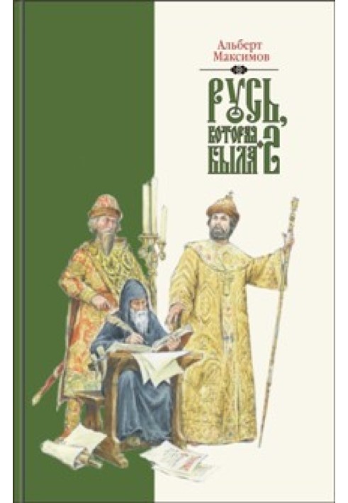 Русь, що була-2. Альтернативна версія історії