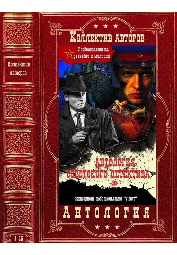 Anthology of the Soviet detective-18. Compilation. Books 1-15