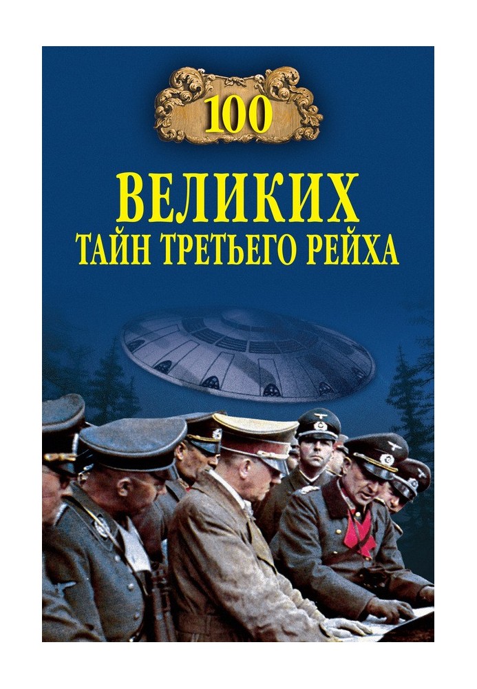 100 великих таємниць Третього рейху