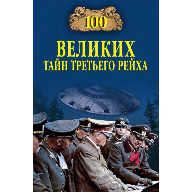 100 великих тайн Третьего...