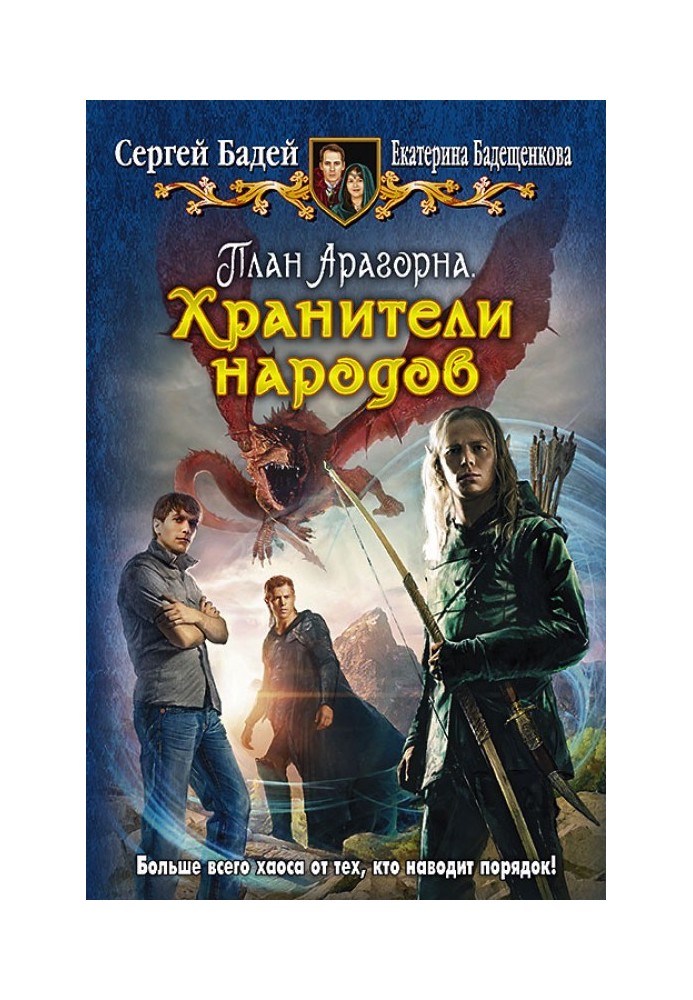 План Арагорна. Охоронці народів