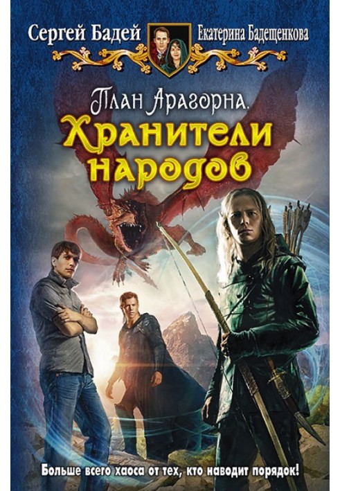 План Арагорна. Охоронці народів