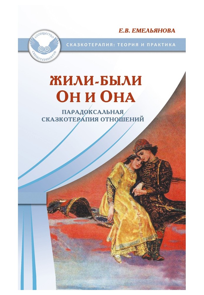 Жили-были Он и Она. Парадоксальная сказкотерапия отношений