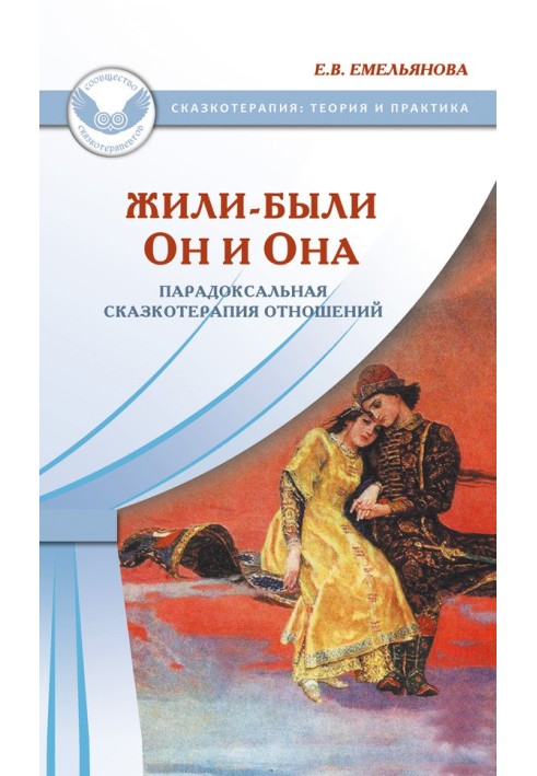 Жили-были Он и Она. Парадоксальная сказкотерапия отношений