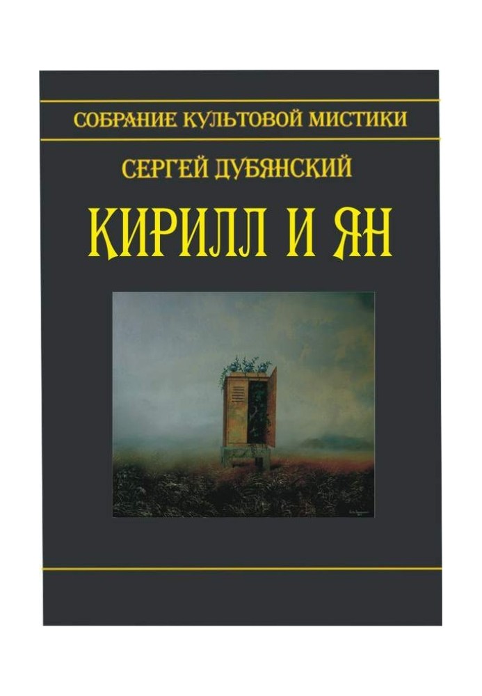 Кирило та Ян (збірка)