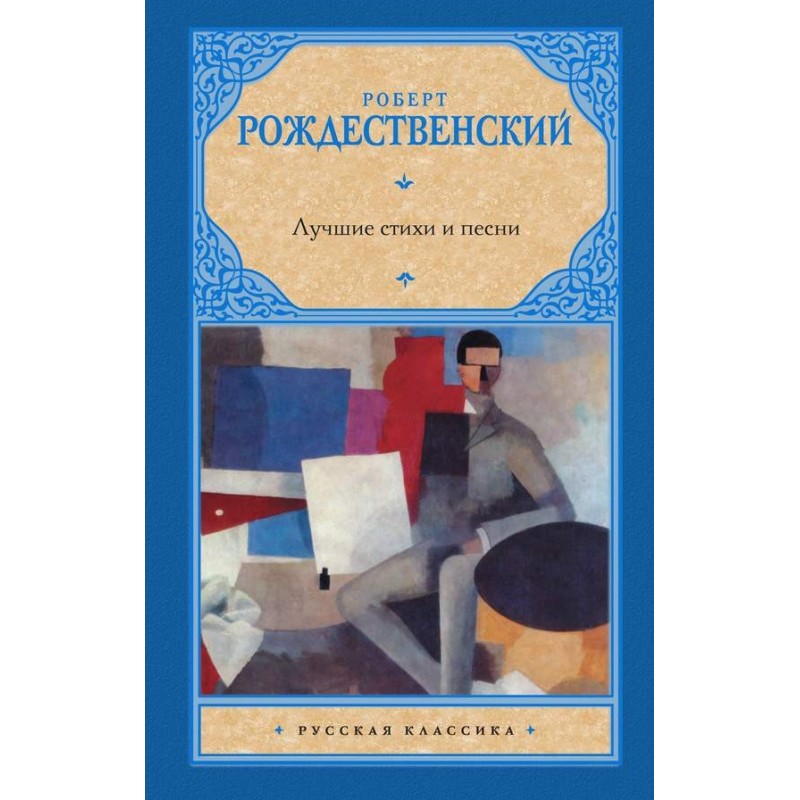 Лучшие стихи и песни