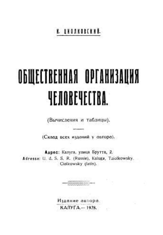 Общественная организация человечества. Горе и гений