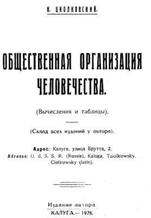 Общественная организация человечества. Горе и гений