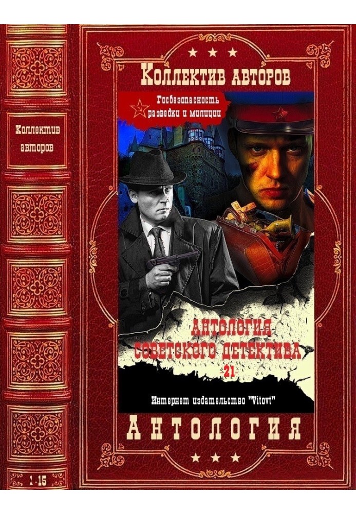 Anthology of the Soviet detective-21. Compilation. Books 1-15