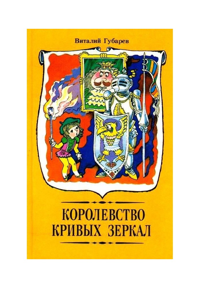 Королівство кривих дзеркал. Повісті-казки