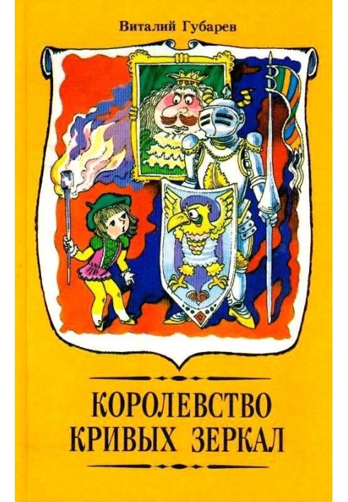 Королевство кривых зеркал. Повести-сказки