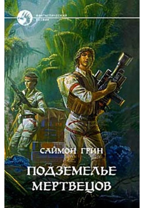 Пекельний світ + Підземелля мерців