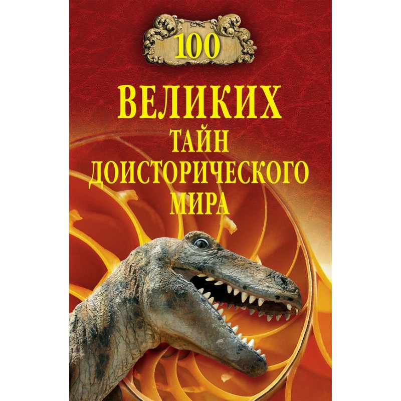 100 Great Mysteries of the...