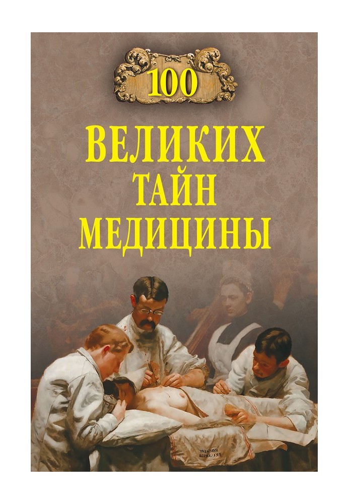 100 великих таємниць медицини