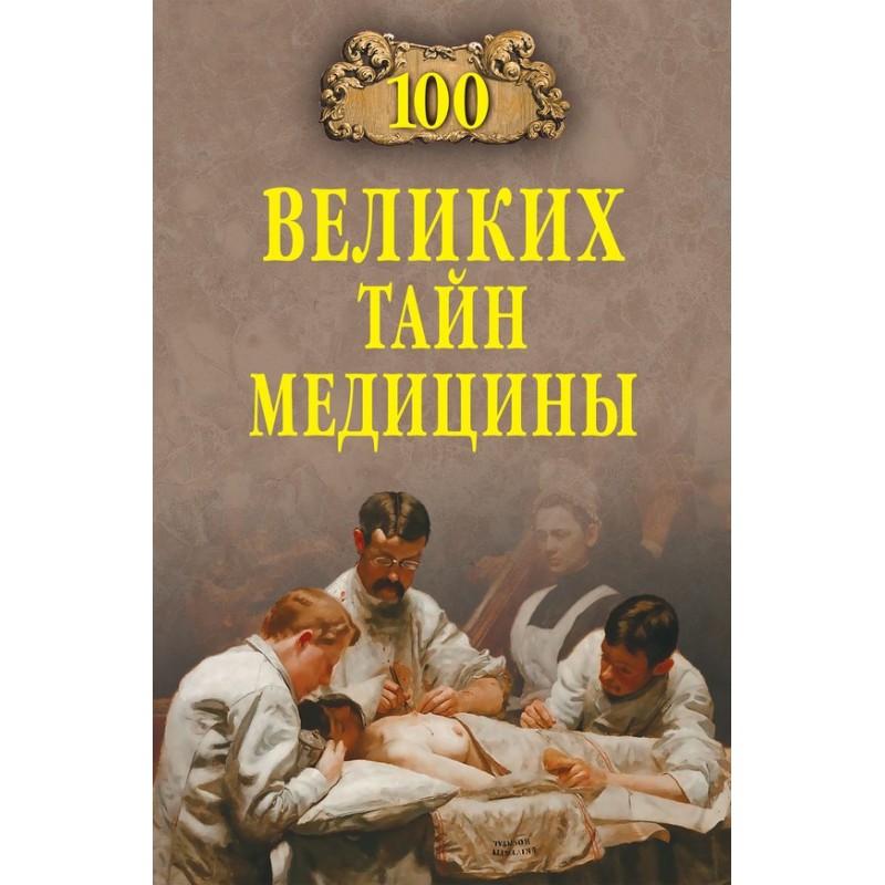 100 Great Mysteries of...