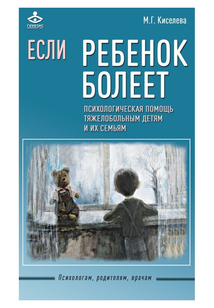 Якщо дитина хворіє. Психологічна допомога тяжкохворим дітям та їхнім сім'ям