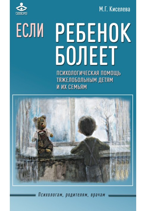 Якщо дитина хворіє. Психологічна допомога тяжкохворим дітям та їхнім сім'ям