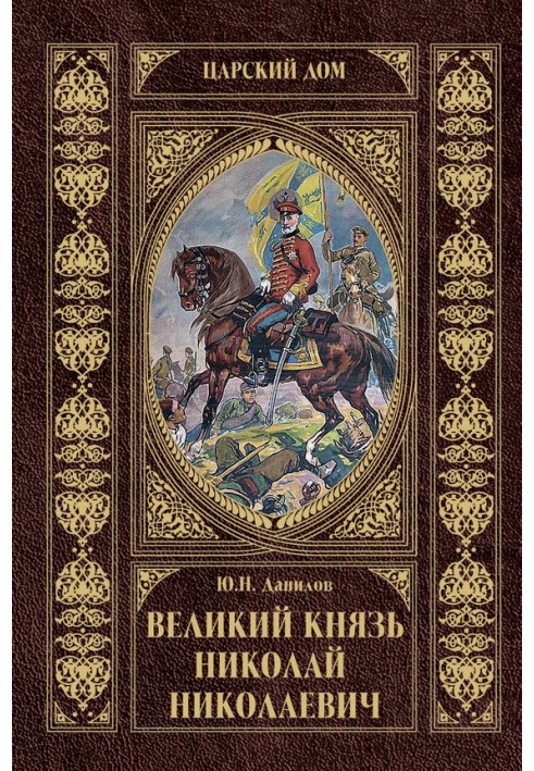 Великий князь Микола Миколайович