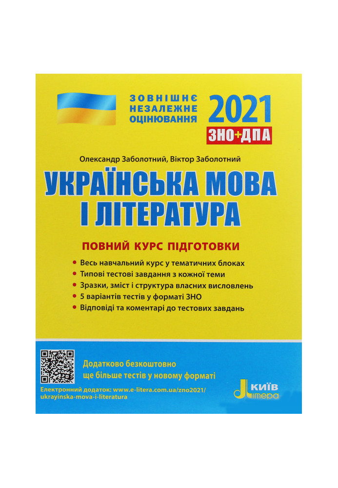 ZNO 2021: Full training course Ukrainian language and literature 3rd ed.